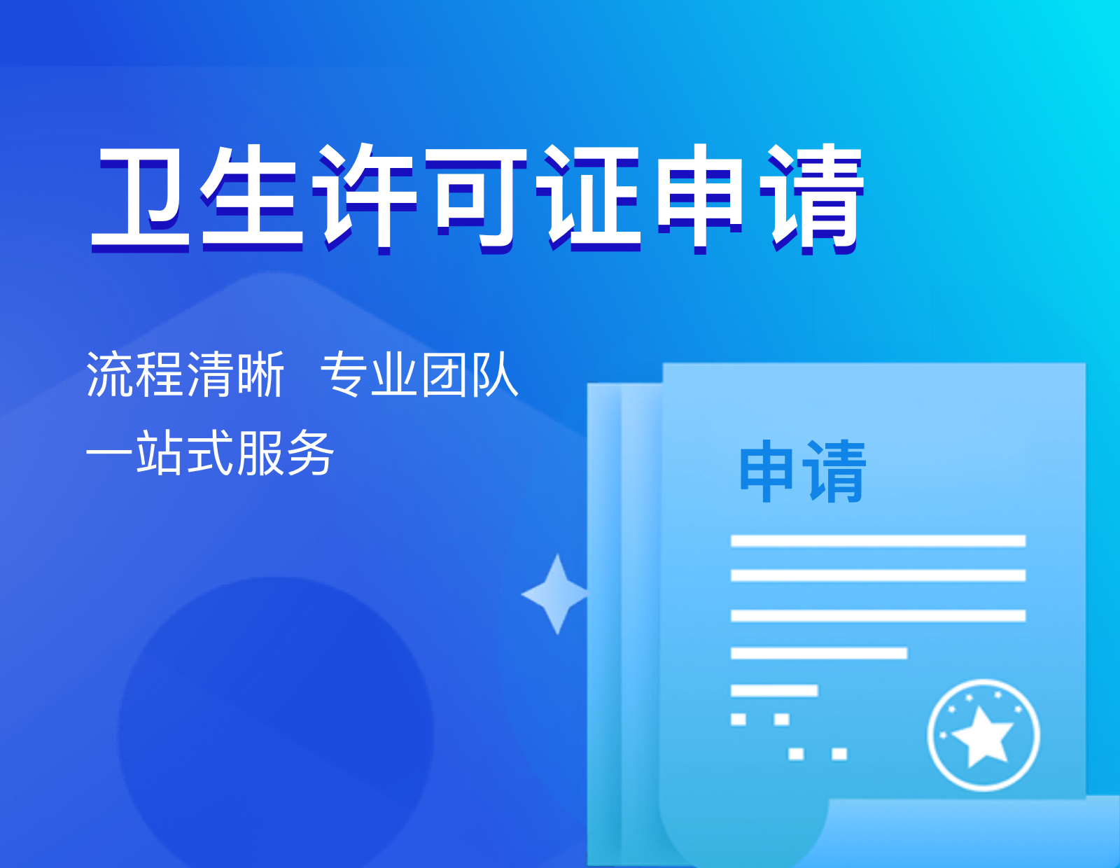 卫生许可证申请